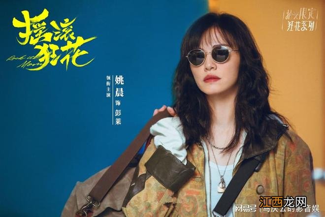 《摇滚狂花》定档,姚晨常远主演,两代女性,摇滚题材,燃炸人生