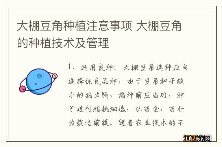 大棚豆角种植注意事项 大棚豆角的种植技术及管理