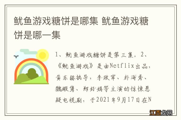 鱿鱼游戏糖饼是哪集 鱿鱼游戏糖饼是哪一集