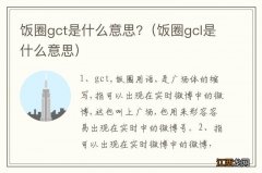 饭圈gcl是什么意思 饭圈gct是什么意思?