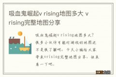 吸血鬼崛起v rising地图多大 vrising完整地图分享