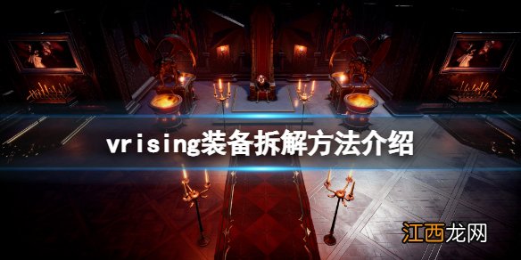 吸血鬼崛起v rising装备怎么拆解 vrising装备拆解方法介绍