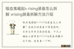 吸血鬼崛起v rising装备怎么拆解 vrising装备拆解方法介绍