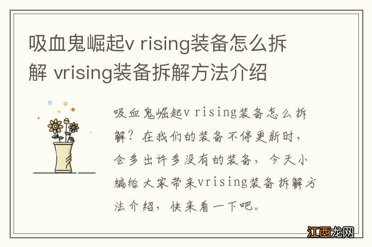 吸血鬼崛起v rising装备怎么拆解 vrising装备拆解方法介绍