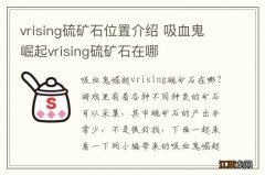 vrising硫矿石位置介绍 吸血鬼崛起vrising硫矿石在哪