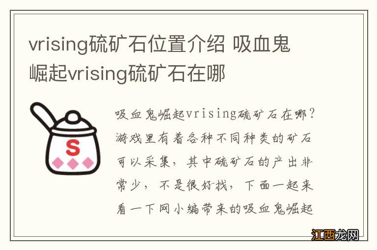 vrising硫矿石位置介绍 吸血鬼崛起vrising硫矿石在哪