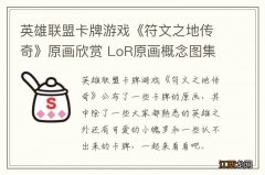 英雄联盟卡牌游戏《符文之地传奇》原画欣赏 LoR原画概念图集欣赏