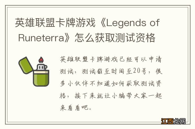 英雄联盟卡牌游戏《Legends of Runeterra》怎么获取测试资格 内测资格获取方法