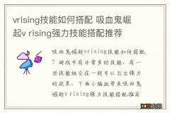 vrising技能如何搭配 吸血鬼崛起v rising强力技能搭配推荐