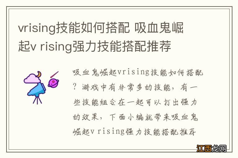 vrising技能如何搭配 吸血鬼崛起v rising强力技能搭配推荐