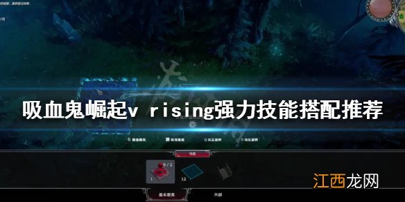 vrising技能如何搭配 吸血鬼崛起v rising强力技能搭配推荐