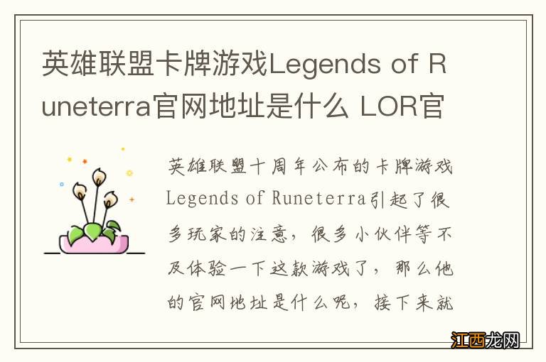 英雄联盟卡牌游戏Legends of Runeterra官网地址是什么 LOR官网地址分享