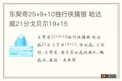 东契奇25+9+10独行侠擒狼 哈达威21分戈贝尔19+15