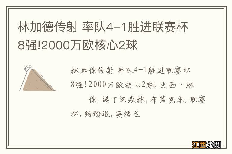 林加德传射 率队4-1胜进联赛杯8强!2000万欧核心2球