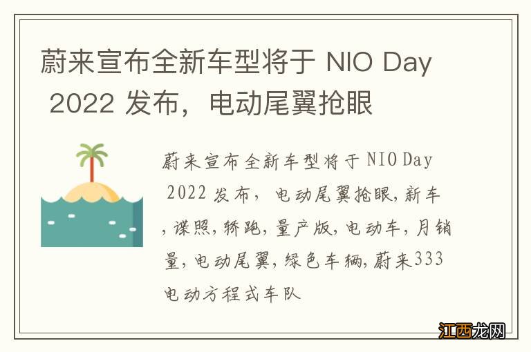 蔚来宣布全新车型将于 NIO Day 2022 发布，电动尾翼抢眼