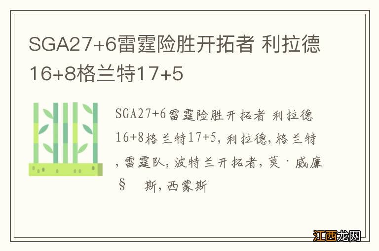 SGA27+6雷霆险胜开拓者 利拉德16+8格兰特17+5