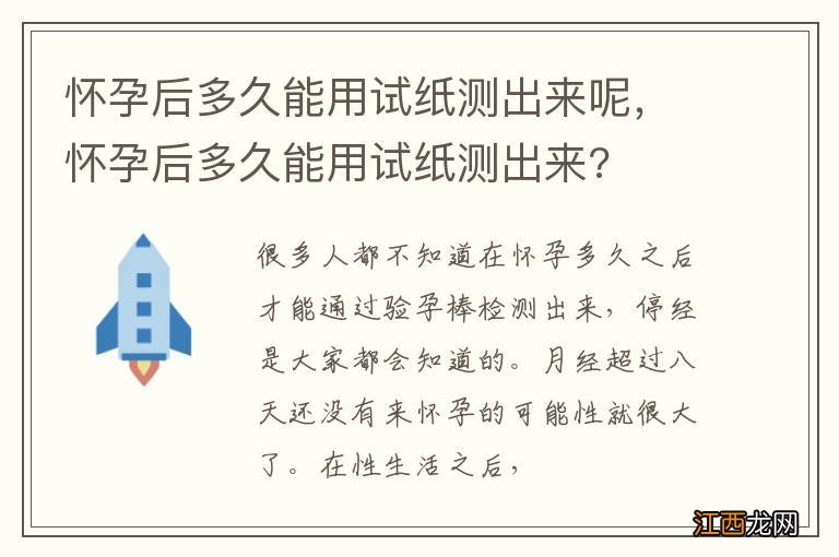 怀孕后多久能用试纸测出来呢，怀孕后多久能用试纸测出来?