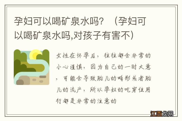 孕妇可以喝矿泉水吗,对孩子有害不 孕妇可以喝矿泉水吗？