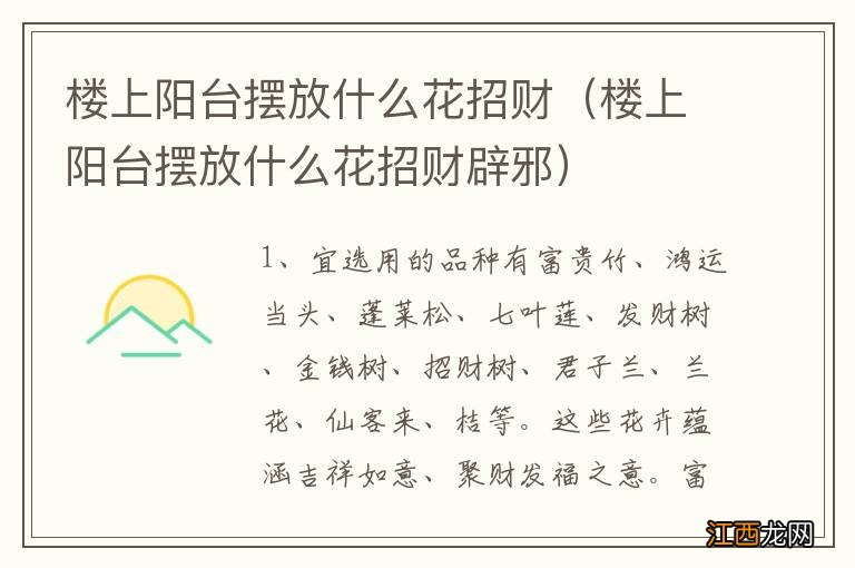 楼上阳台摆放什么花招财辟邪 楼上阳台摆放什么花招财