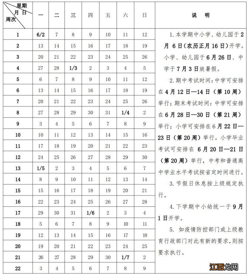 2022-2023学年南昌第二学期中小学幼儿园校历表