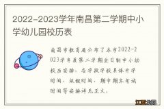 2022-2023学年南昌第二学期中小学幼儿园校历表