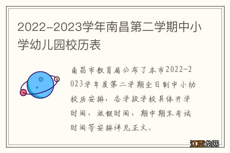 2022-2023学年南昌第二学期中小学幼儿园校历表