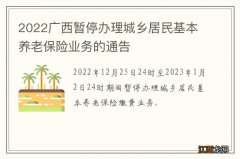 2022广西暂停办理城乡居民基本养老保险业务的通告