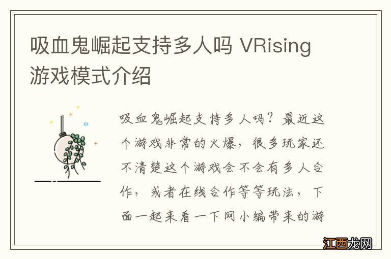 吸血鬼崛起支持多人吗 VRising游戏模式介绍