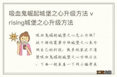 吸血鬼崛起城堡之心升级方法 vrising城堡之心升级方法