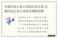 云端问仙土系心法招式怎么选 云端问仙土系心法招式搭配攻略