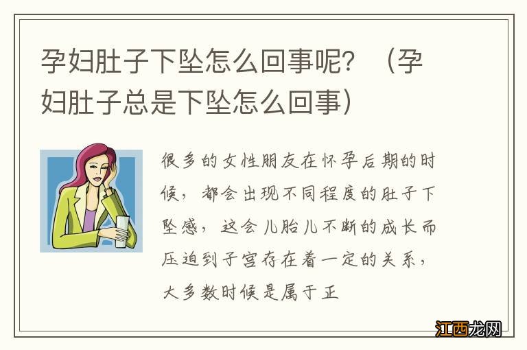 孕妇肚子总是下坠怎么回事 孕妇肚子下坠怎么回事呢？