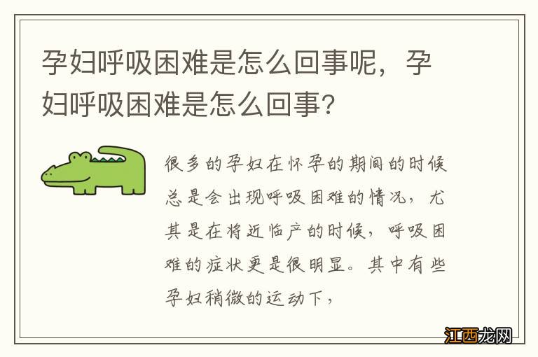 孕妇呼吸困难是怎么回事呢，孕妇呼吸困难是怎么回事?