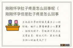 刚刚怀孕但是肚子疼是怎么回事 刚刚怀孕肚子疼是怎么回事呢