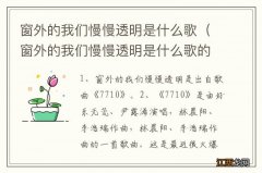 窗外的我们慢慢透明是什么歌的歌词 窗外的我们慢慢透明是什么歌