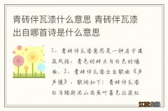 青砖伴瓦漆什么意思 青砖伴瓦漆出自哪首诗是什么意思