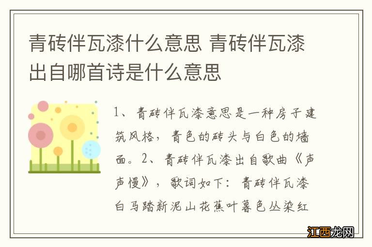 青砖伴瓦漆什么意思 青砖伴瓦漆出自哪首诗是什么意思