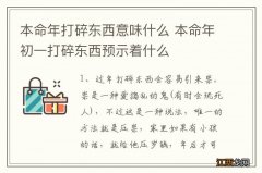 本命年打碎东西意味什么 本命年初一打碎东西预示着什么