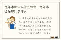 兔年本命年买什么颜色，兔年本命年要注意什么