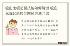 吸血鬼崛起新技能如何解锁 吸血鬼崛起新技能解锁方法介绍