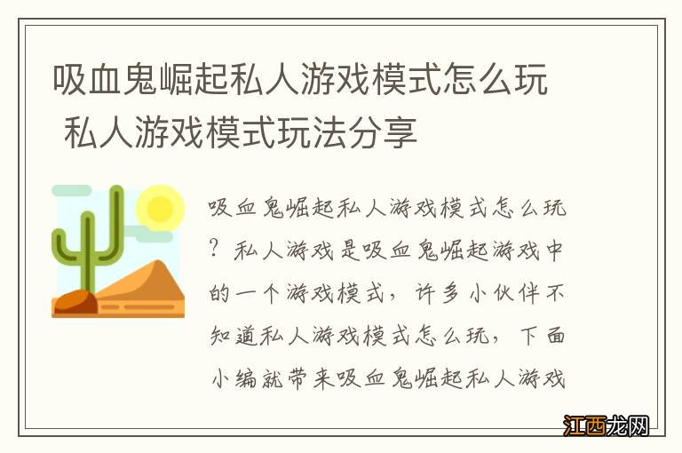 吸血鬼崛起私人游戏模式怎么玩 私人游戏模式玩法分享