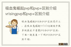 吸血鬼崛起pvp和pvp+区别介绍 vrisingpvp和pvp+区别介绍