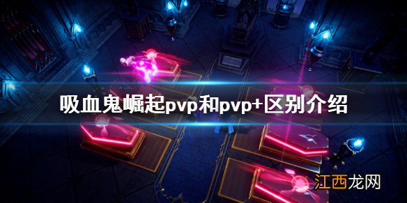 吸血鬼崛起pvp和pvp+区别介绍 vrisingpvp和pvp+区别介绍