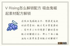 V Rising怎么解锁配方 吸血鬼崛起素材配方解锁