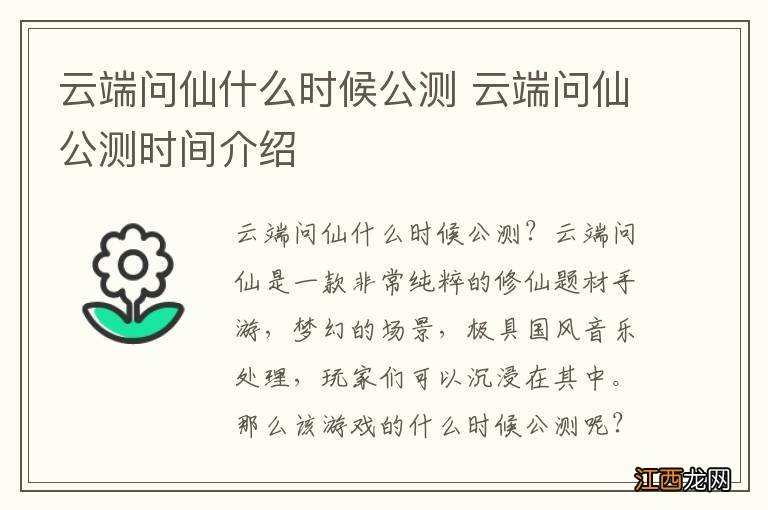 云端问仙什么时候公测 云端问仙公测时间介绍