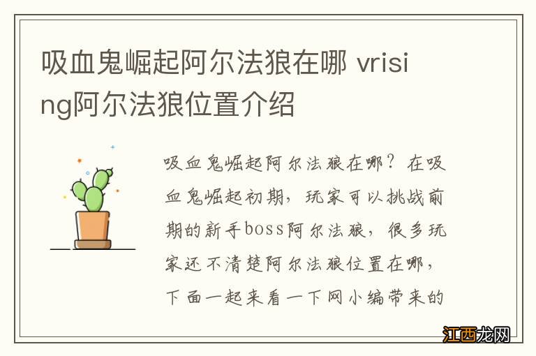 吸血鬼崛起阿尔法狼在哪 vrising阿尔法狼位置介绍