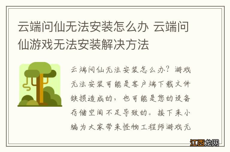 云端问仙无法安装怎么办 云端问仙游戏无法安装解决方法