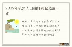 2022年杭州人口抽样调查范围一览