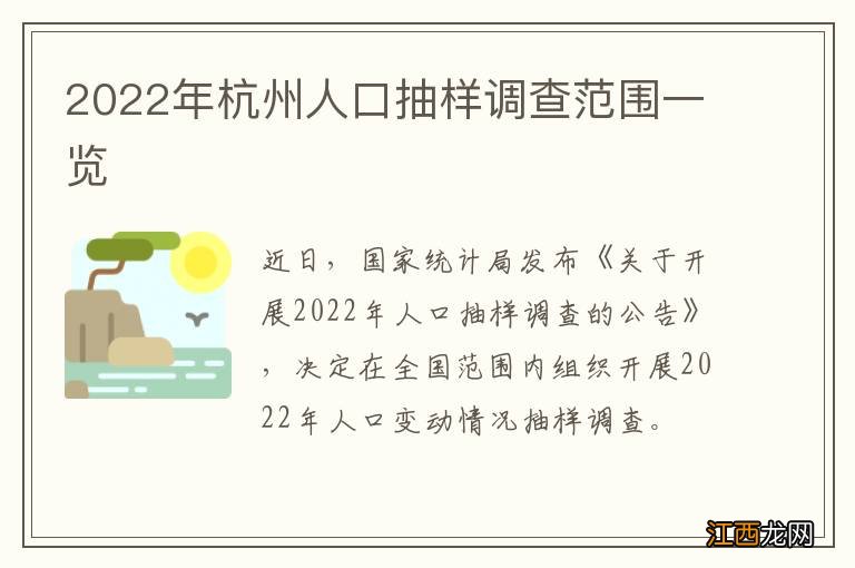 2022年杭州人口抽样调查范围一览