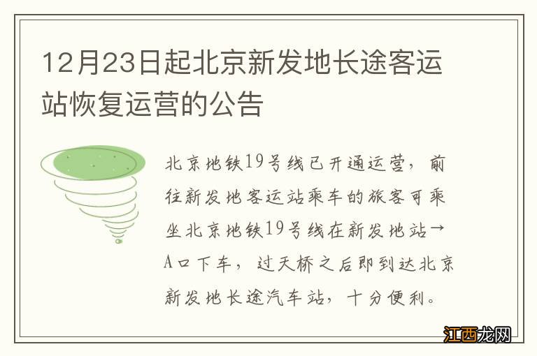 12月23日起北京新发地长途客运站恢复运营的公告