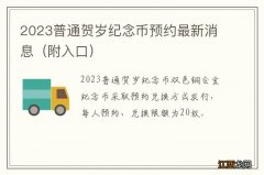 附入口 2023普通贺岁纪念币预约最新消息